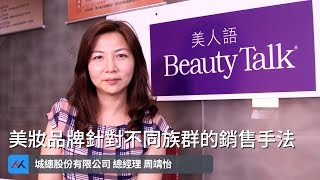 【SmartM 電子商務講堂】：美妝品牌針對不同族群的銷售手法