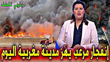 عاجل : إنـفـجـارات مـرعـبـة تـهـز مـديـنة مـغـربية و تخلف كـارثة - أخبار اليوم الجمعة 17 أكتوبر 2025