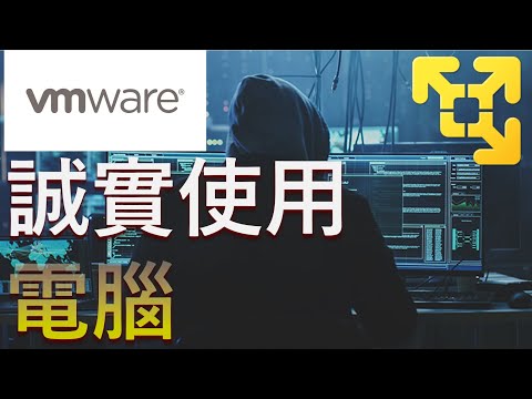 Vmware 虛擬Win10 誠實使用電腦 VPN 保各家安全 廣東話 粵語