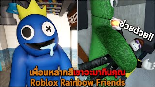 เพื่อนหลากสีเขาจะมากินคุณ Roblox Rainbow Friends