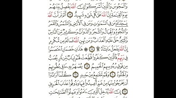 سورة الحج من ١٦ إلى ٢٣ مكررة