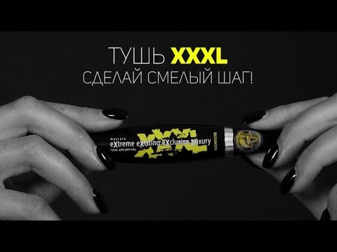 Тушь Relouis XXXL - Лучшая тушь!