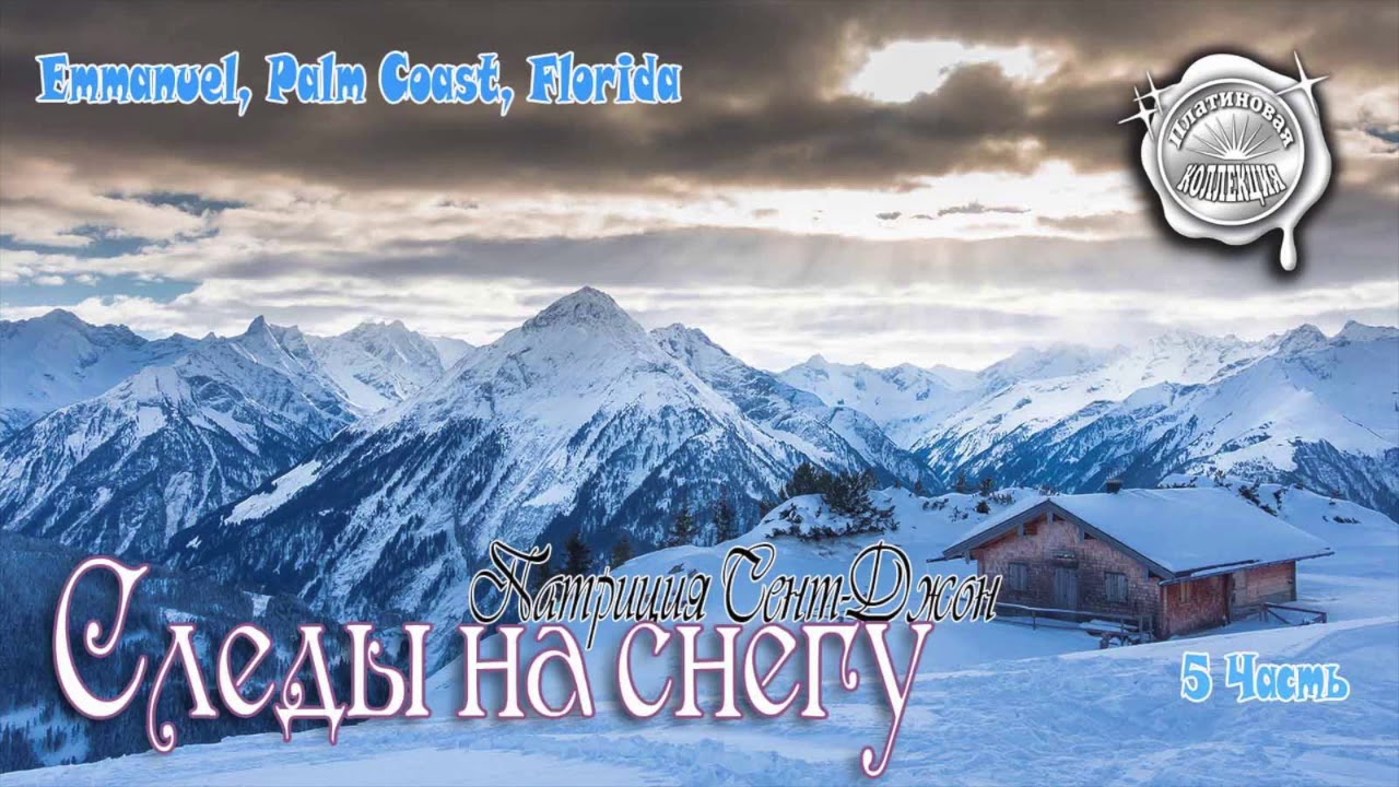 Следы на снегу 5 часть - YouTube