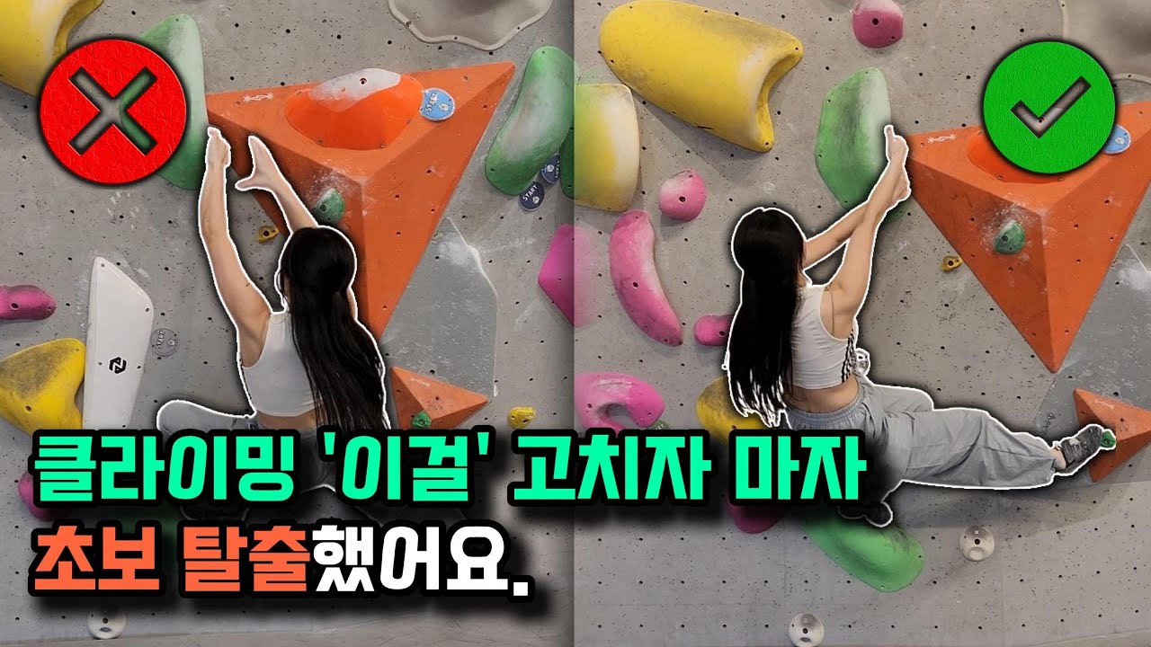 클라이밍 초보가 꼭 고쳐야 하는 4가지 실수 | 클라이밍 볼더링 climbing bouldering