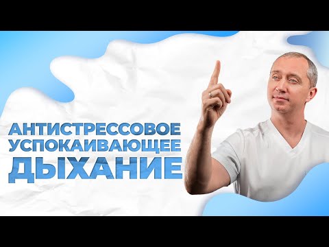 Антистрессовое успокаивающее дыхание!