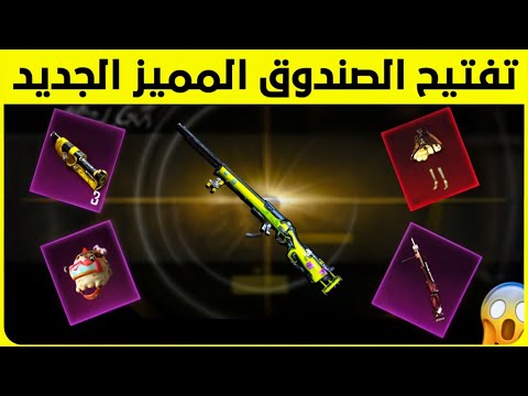 تفتيح الصندوق المميز الجديد تفتيح بكجات ببجي New Premium Crate Opening M24