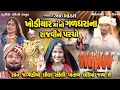 ખોડીયાર માં નો ગળધરા ના રાજવી ને પરચો || Maa Khodiyar Movie || સાતે જોગણીયો પાતાળલોક માં સીધાવે છે