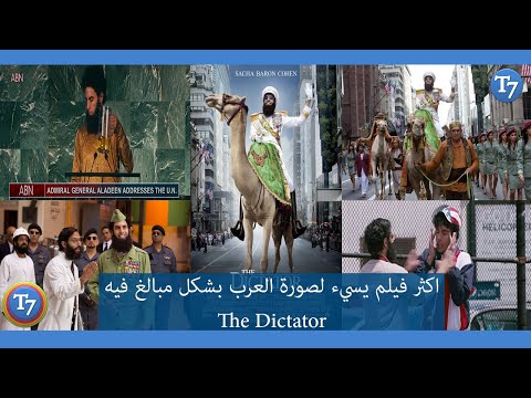 ابرز فيلم مسيء للعرب بشكل مبالغ فيه The Dictator