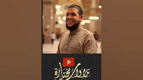 سورة الحديد من روائع التلاوات | الشيخ أحمد كاسب نور الله بصيرته 