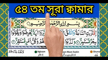৫৪ তম সূরা আল ক্বামার | Surah Al Qamar | سورة القمر |The Moon | #quran #islam
