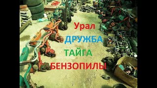 Бензопилы Урал Дружба Тайга очень большая коллекция металлолома СССР
