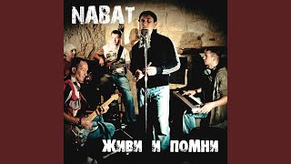 Video thumbnail of "Набат - Мир Тонет"