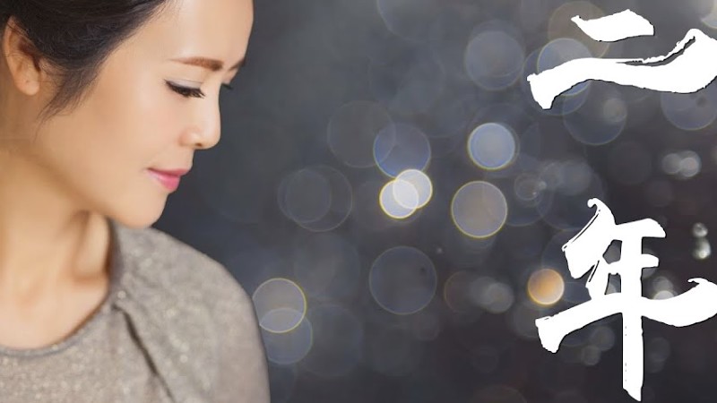 《三年》- 陳敏 #女中音版