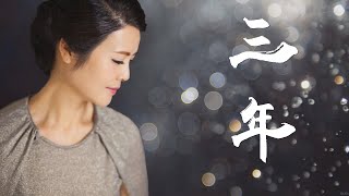 《三年》- 陳敏 #女中音版 chords