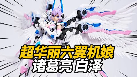超美六翼天使機娘！將魂姬 諸葛亮X白澤 機娘拼裝模型 - 天天要聞