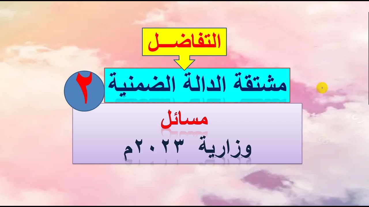 مشتقة الدالة الضمنية  (  2  ) أسئلة وزازية  2023 م