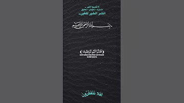 ما أشهدتهم خلق السموات والأرض ولا خلق أنفسهم #تلاوة_خاشعة #quran #اكسبلور #الجمعة #قرآن #سورة_الكهف