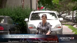Шымкентские пенсионеры получат соцпомощь