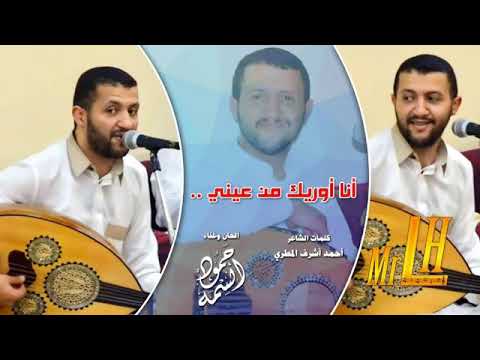 انا اوريك من عيني ملك الطرب حمود السمه حاله وااتس