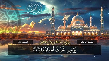 جزء عم (99) سورة الزلزلة | القارئ إبراهيم عبد القادر