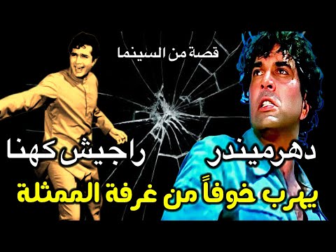 هروب راجيش كهنة من غرفة أشا باريك عند ظهور دهرميندر قصص حمد سيف الريامي DHARMENDRA Rajesh Khanna