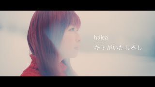 halca 『キミがいたしるし』Music（TVアニメ『BORUTO-ボルト- NARUTO NEXT GENERATIONS』ED）