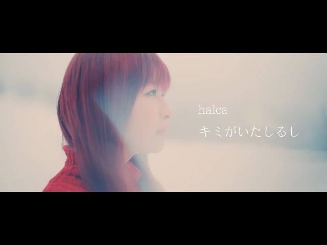 halca - キミがいたしるし