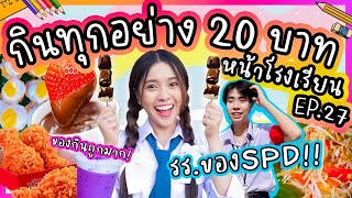 กินทุกอย่าง 20 บาท หน้าโรงเรียนEP.27 รร.ของSPD No.1!! ของกินจัดเต็ม ถูกมาก! มีแจกของขวัญด้วย..