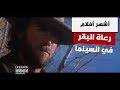 أشهر أفلام رعاة البقر في السينما العالمية