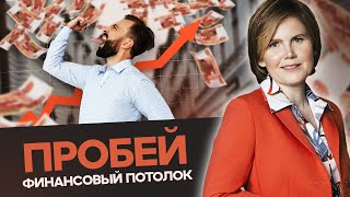 НАЧНИ ЗАРАБАТЫВАТЬ! Почему ты ЗАСТРЯЛ в ФИНАНСОВОЙ ЯМЕ?