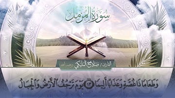 سورة المزمل || القارئ صلاح المليكي - رحمه الله Surah al-Muzammil_ Salah Al Maliki