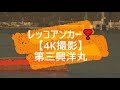レッコアンカー❣【4K撮影】第三興洋丸