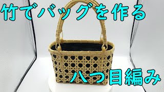 【八つ目編み】竹から作るかごバッグ　竹細工　ハンドメイド　Bamboo craft