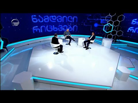 ნამდვილი რიცხვები  - 19 ნოემბერი, 2020 წელი