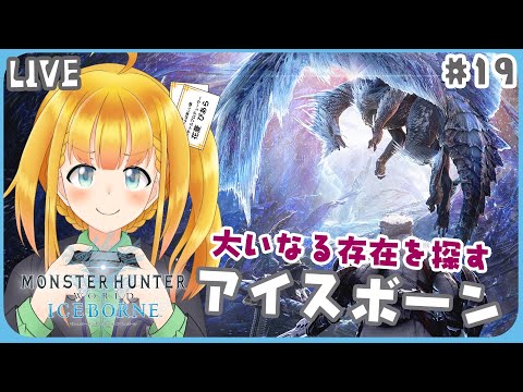 【MHW:I】#19 †ソロ† MR21～ そろそろストーリークリアが近そうな真・新大陸生活【モンスターハンターワールド：アイスボーン】【花菱ぴあら】