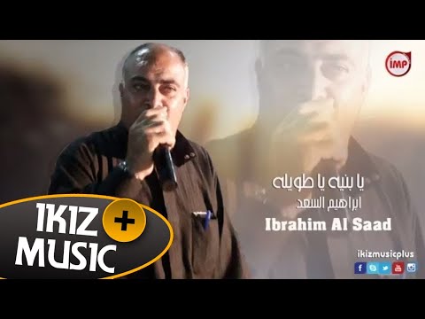 يابنية يا طويلة ابراهيم السعد دبكه
