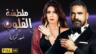 شاهد لأول مره فيلم الحب والدرما | ملطشة القلوب | بطولة أمير كرارة ونجلاء بدر