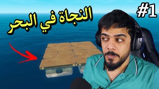 النجاة في البحر #1 | بداية المغامرة | Raft