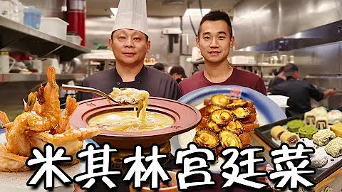 探訪美國唯一，米其林中式宮廷菜！傳統中餐如何征服美國胃？ - 天天要聞