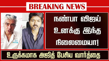 அஜித் உணர்ச்சிவசப்பட்ட அழுகை எதிர்வினை - TVK விஜய் அழும் சமீபத்திய பேச்சு வீடியோ | TVK கட்சி சமீபத்திய செய்திகள்