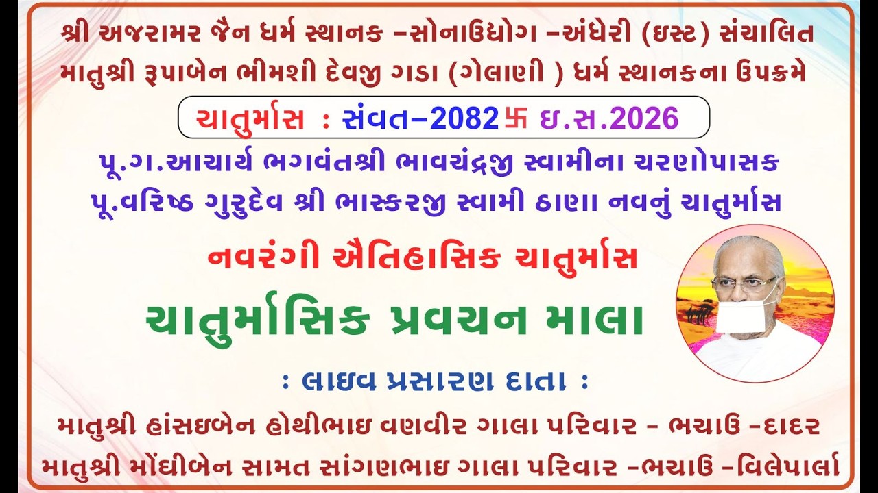 નવરંગી ચાતુર્માસ પ્રવચન માલા પાવન નિશ્રામાં પ.પૂજ્ય ભાસ્કરજી સ્વામી રવિવાર 6.9.2026