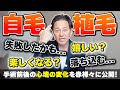 心境の変化を赤裸々に話します!「自毛植毛決断~術後1年間」まで