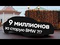 9 миллионов вложений в авто за 800 тысяч рублей!!  BMW - Дорого!