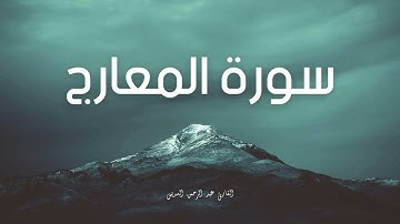 سورة المعارج مكررة القارئ عبد الرحمن السديس