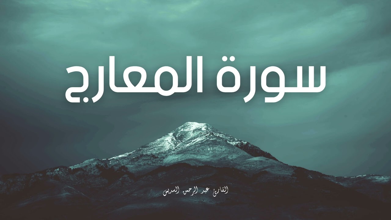 سورة المعارج مكررة القارئ عبد الرحمن السديس