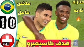 ملخص مباراة البرازيل وسويسرا 1 -0 _ هدف عالمــــــــي | مونديال قطر 2022