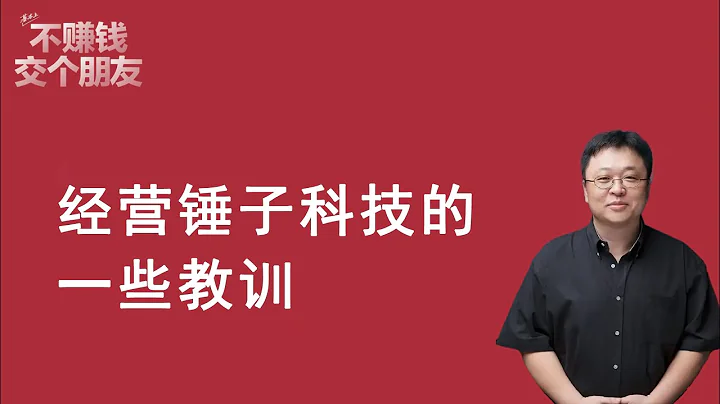 羅永浩：經營鎚子科技的一些教訓|有些錯誤再來一次也避免不了| 老羅直播聊天場part3 - 天天要聞