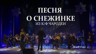 ПЕСНЯ О СНЕЖИНКЕ из фильма Чародеи