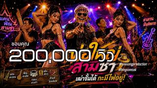 ปกคลิป พ่อใหญ่สามซ่า - [Luk Thung Samcha x Mor Lam] | "เฒ่าซั้มได๋กะมีไฟอยู่!" [Official MV]  Bing Somsak โดย Bing Somsak