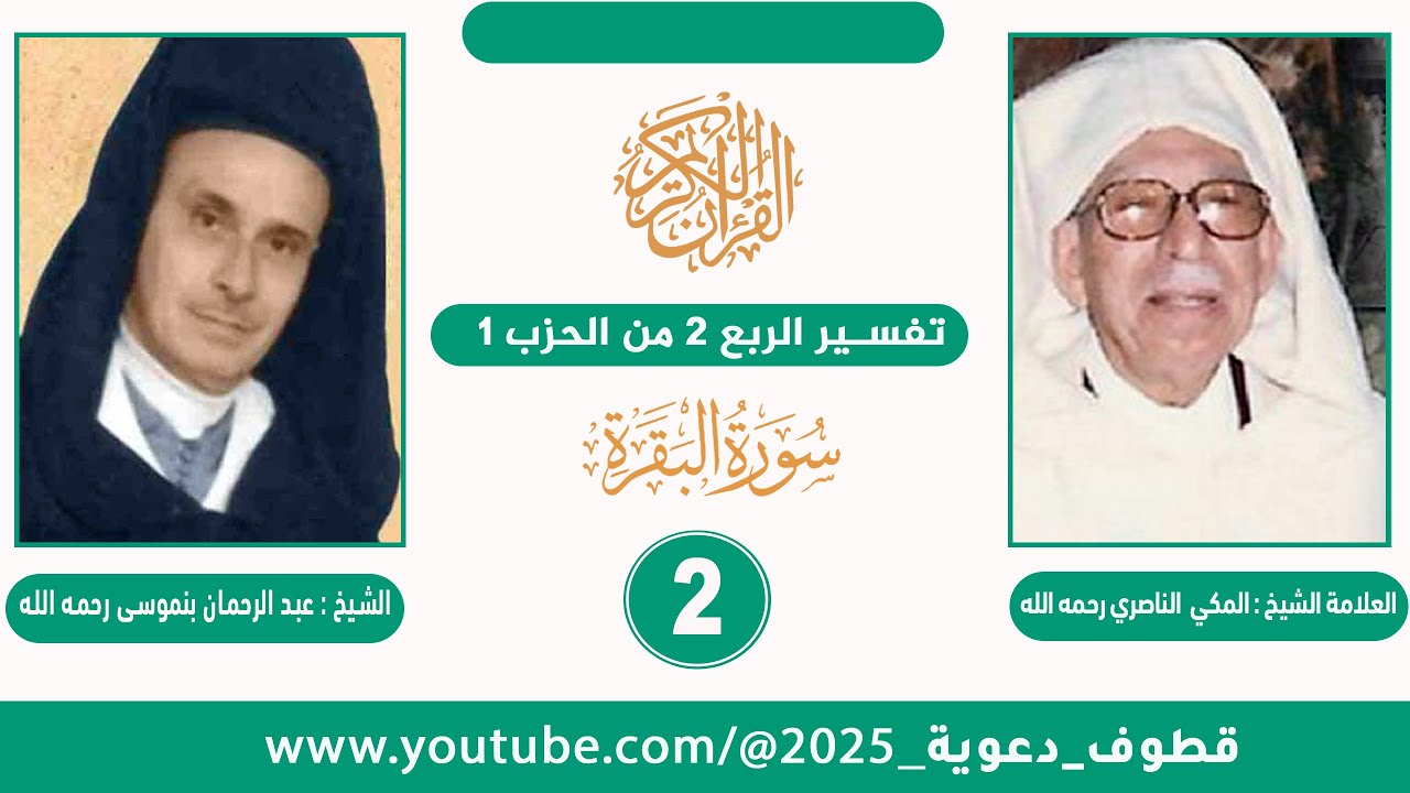 التفسير المجمل للربع 2 من الحزب 1 للشيخ المكي النصري II قراءة الشيخ عبد الرحمان بنموسى (رحمهما الله)